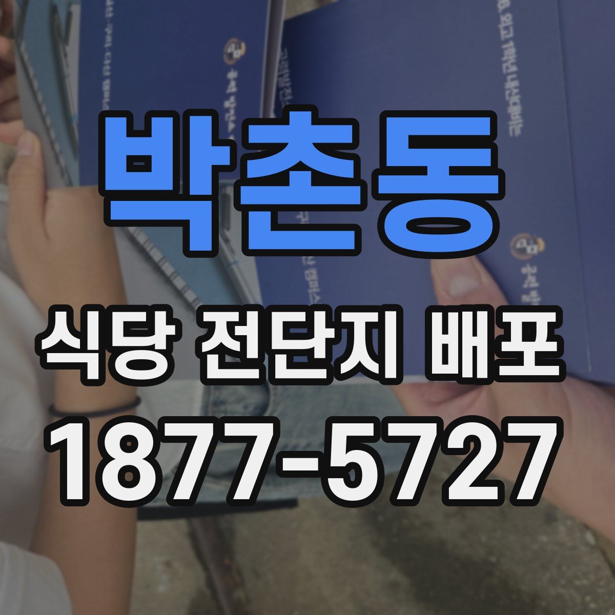 박촌동 식당 전단지 배포