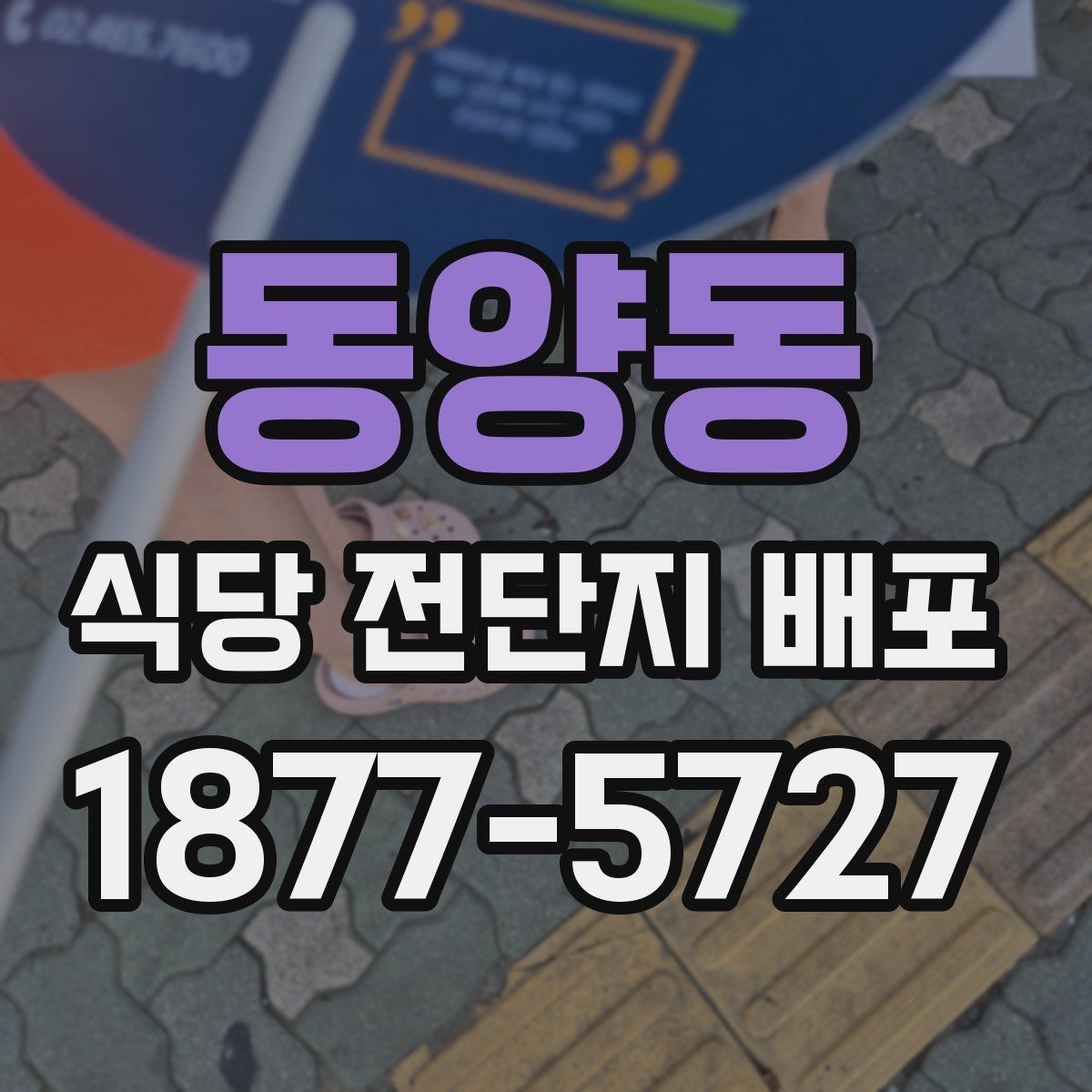 동양동 식당 전단지 배포