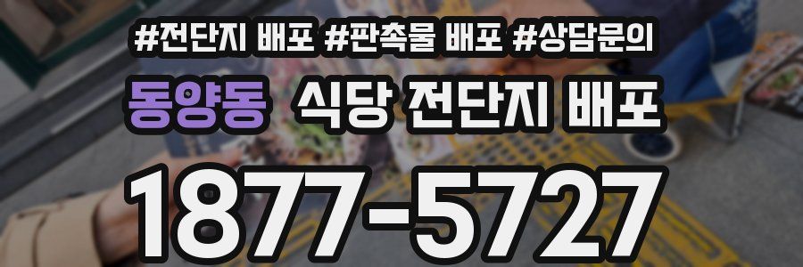 동양동 식당 전단지 배포