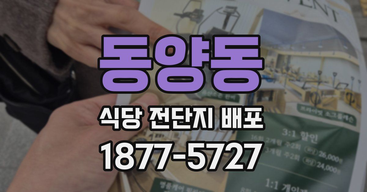 동양동 식당 전단지 배포