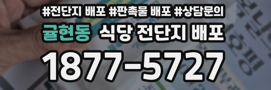 귤현동 식당 전단지 배포