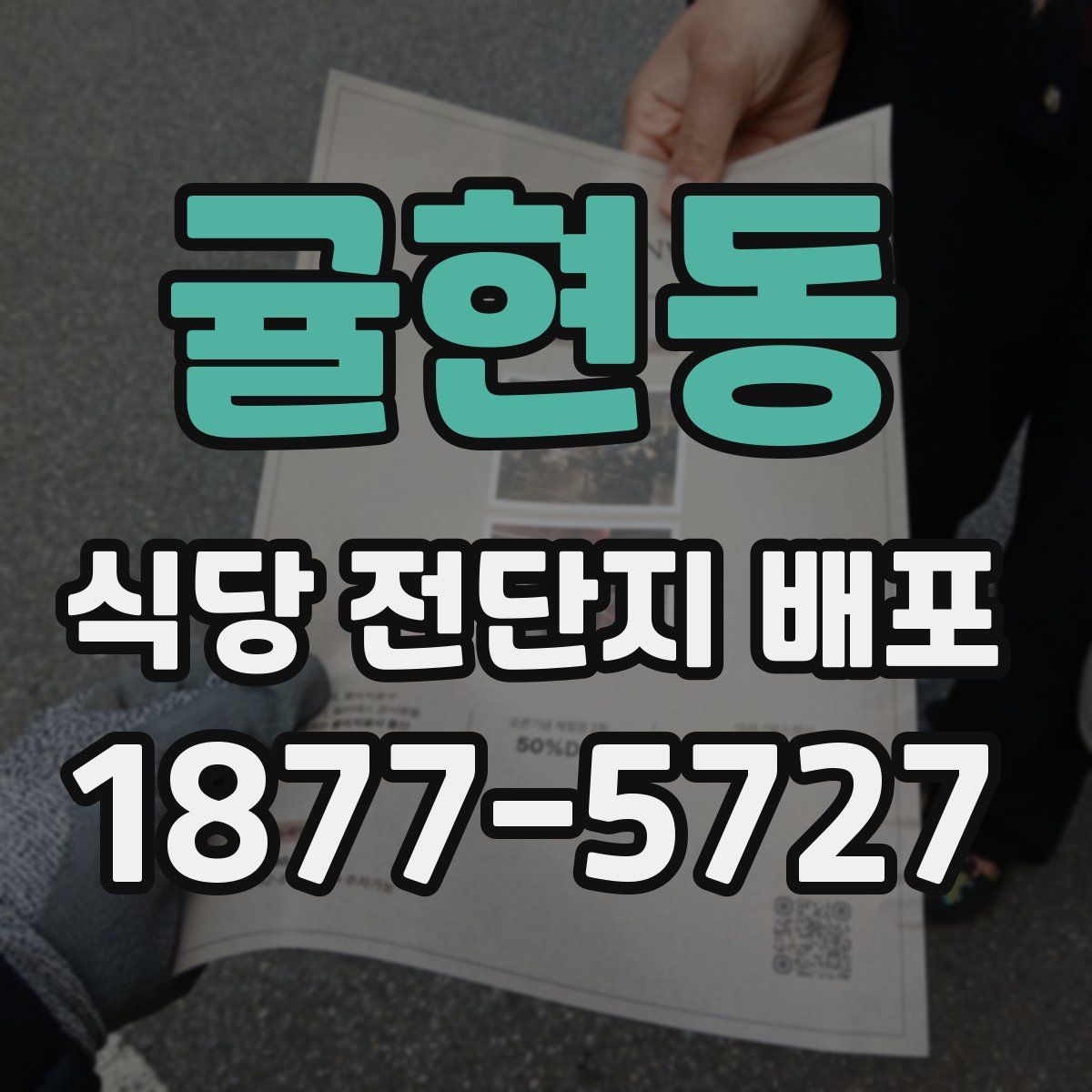 귤현동 식당 전단지 배포