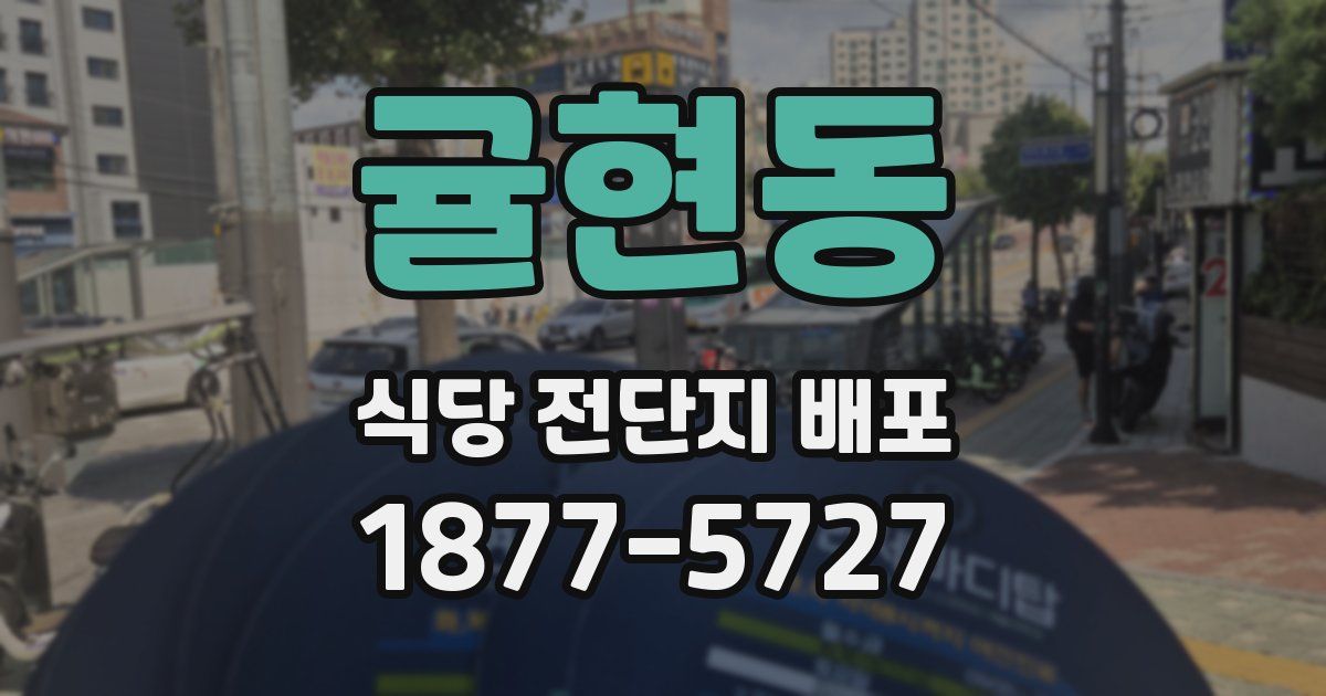 귤현동 식당 전단지 배포