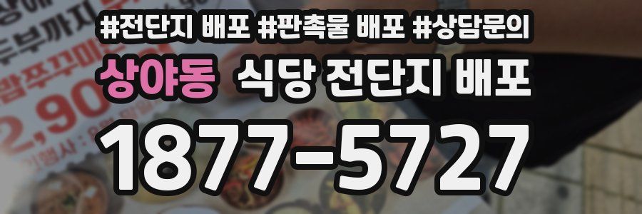 상야동 식당 전단지 배포