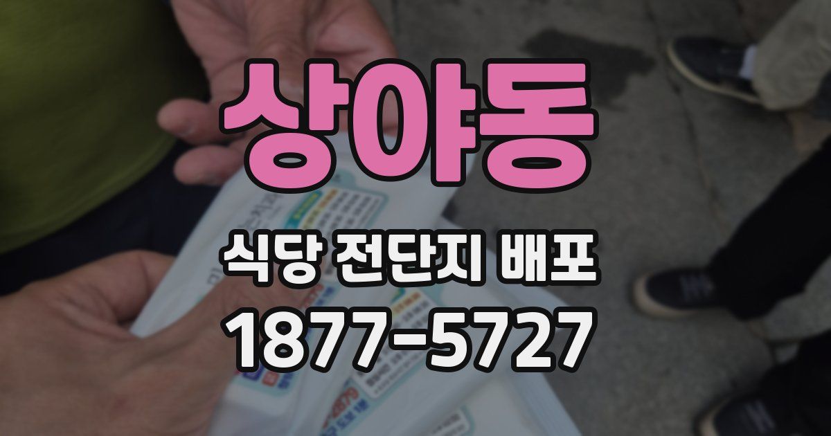 상야동 식당 전단지 배포