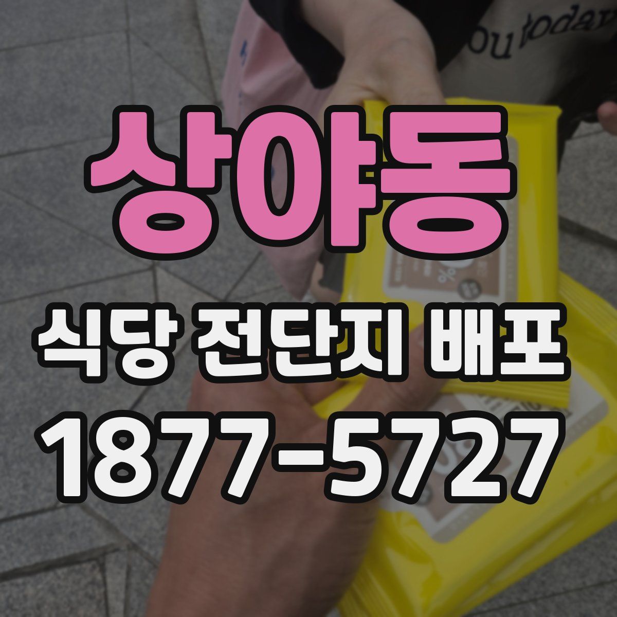 상야동 식당 전단지 배포