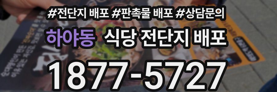 하야동 식당 전단지 배포