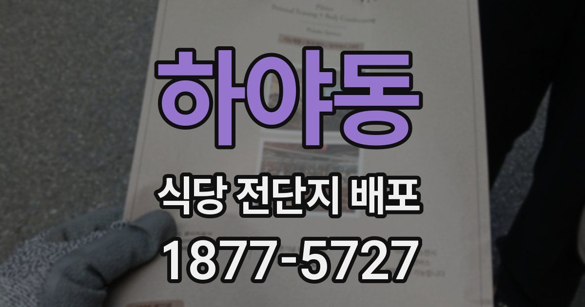 하야동 식당 전단지 배포