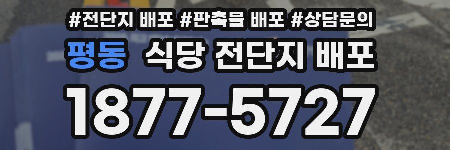 평동 식당 전단지 배포