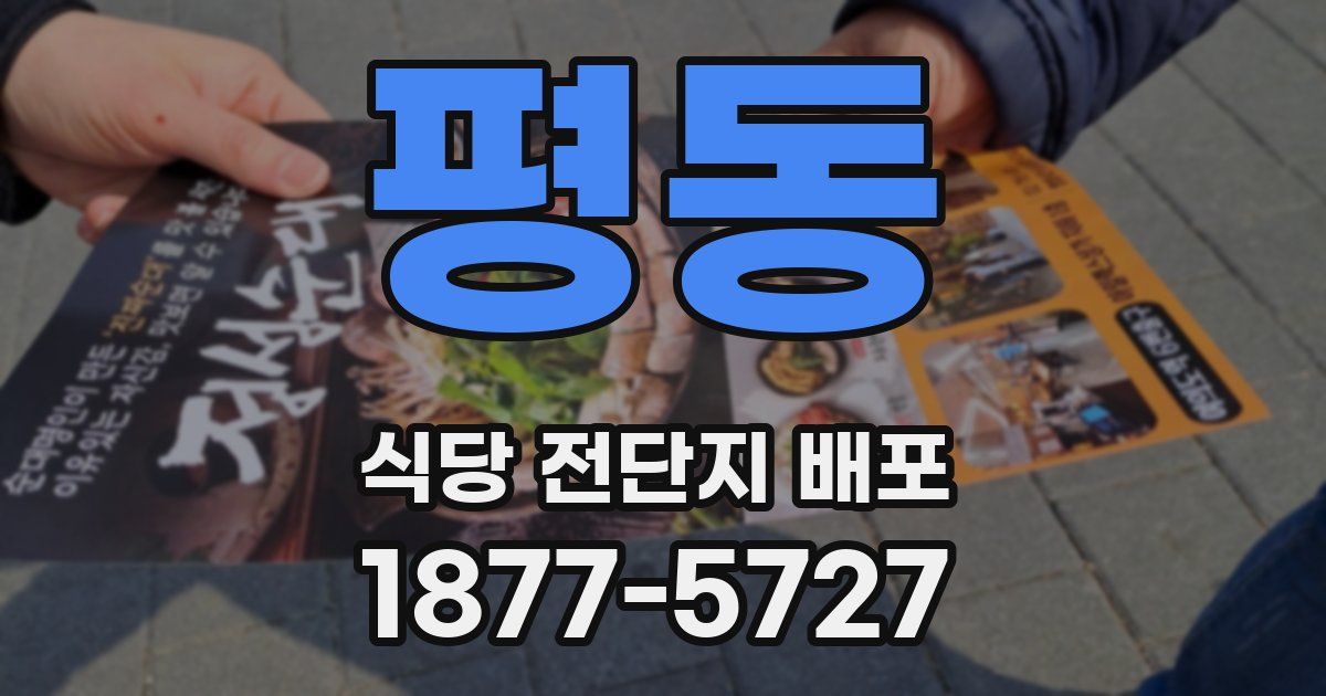 평동 식당 전단지 배포