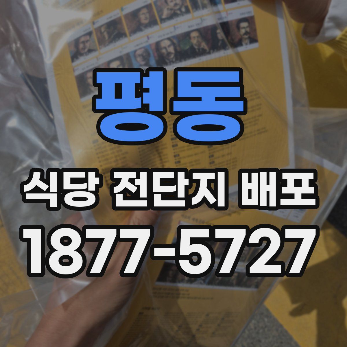 평동 식당 전단지 배포