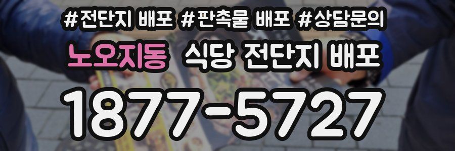 노오지동 식당 전단지 배포