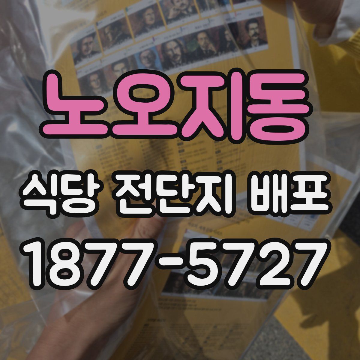 노오지동 식당 전단지 배포