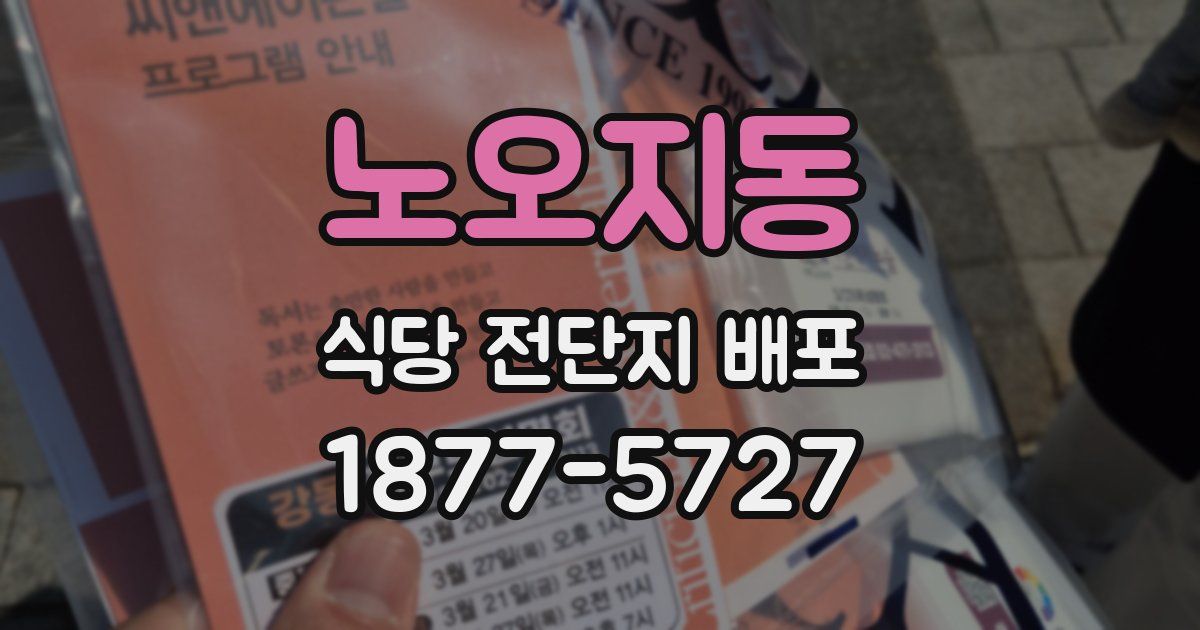 노오지동 식당 전단지 배포