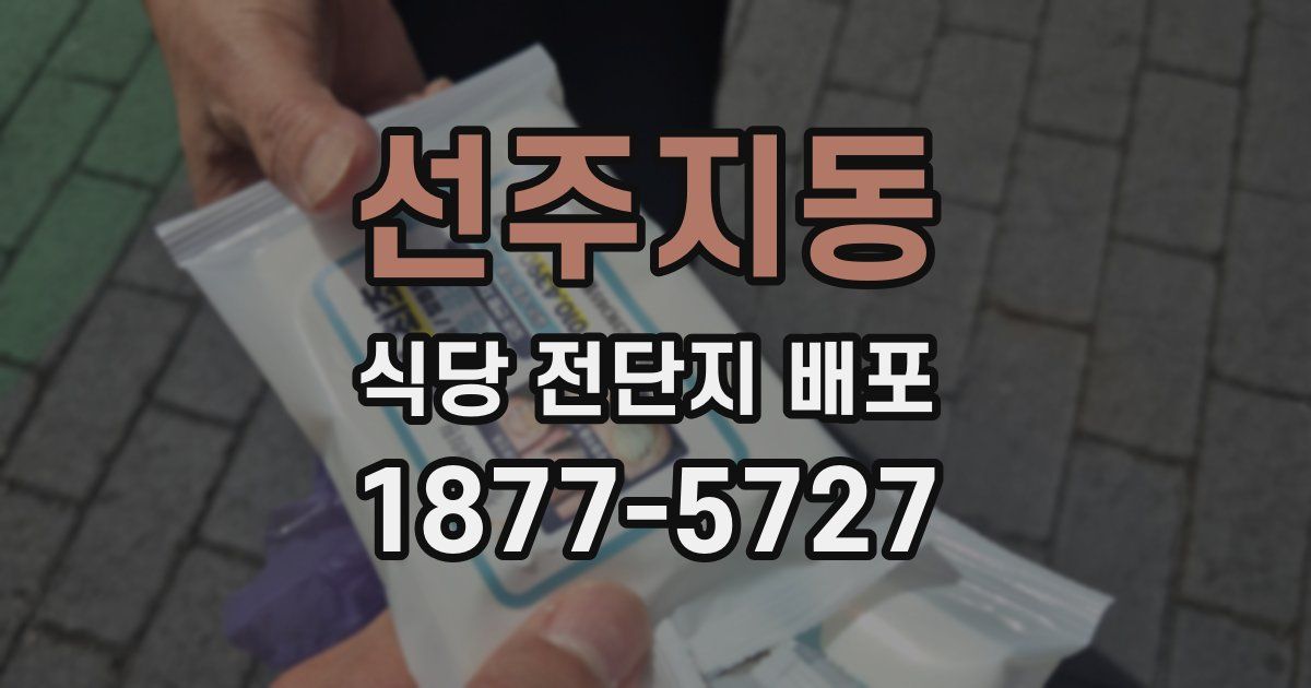 선주지동 식당 전단지 배포