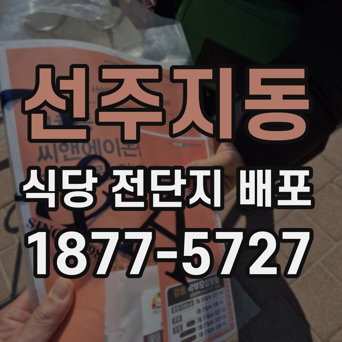 선주지동 식당 전단지 배포