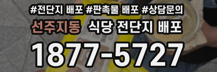 선주지동 식당 전단지 배포