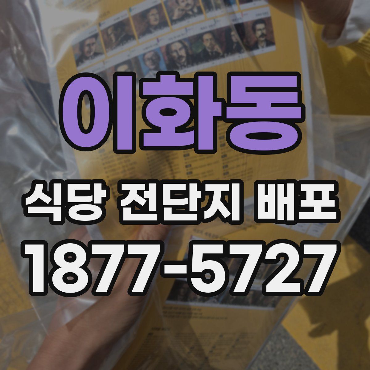 이화동 식당 전단지 배포