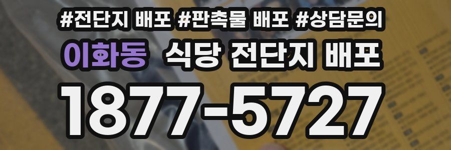 이화동 식당 전단지 배포