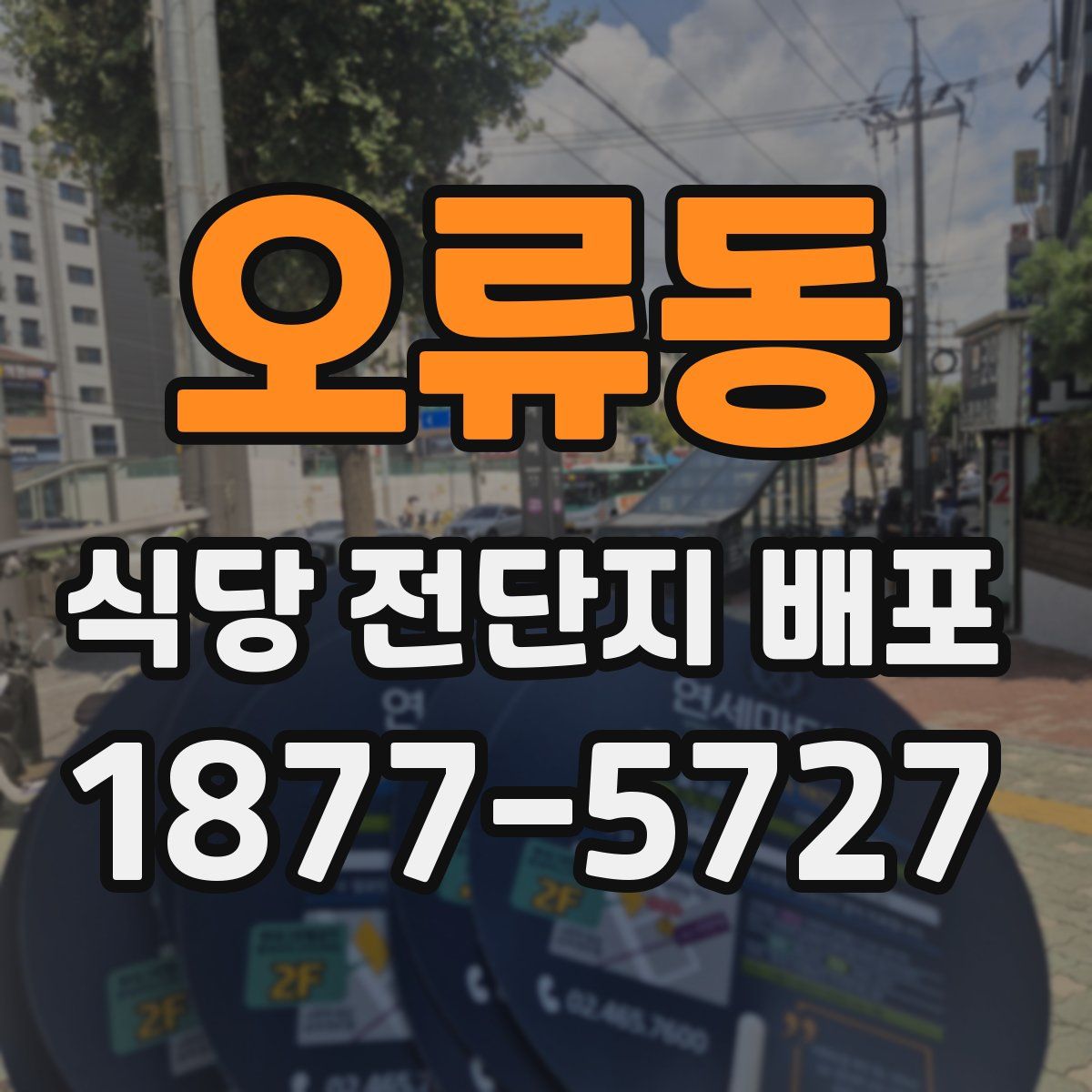 오류동 식당 전단지 배포