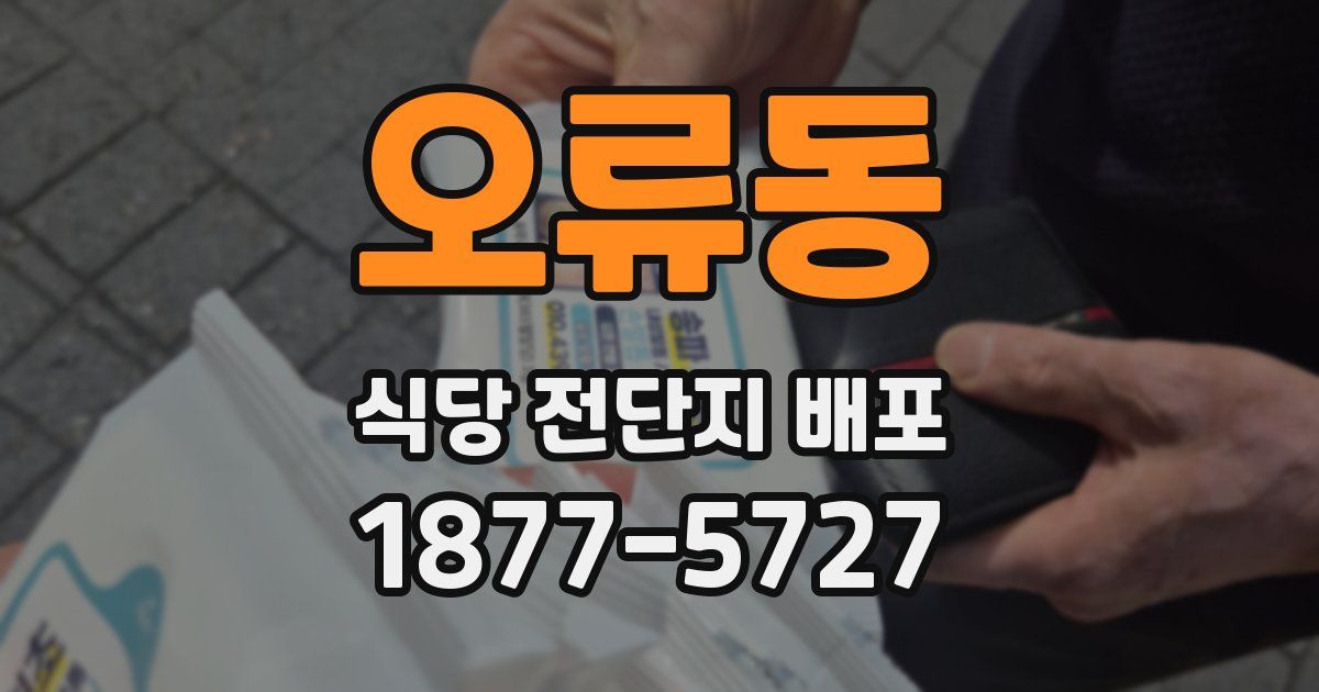 오류동 식당 전단지 배포