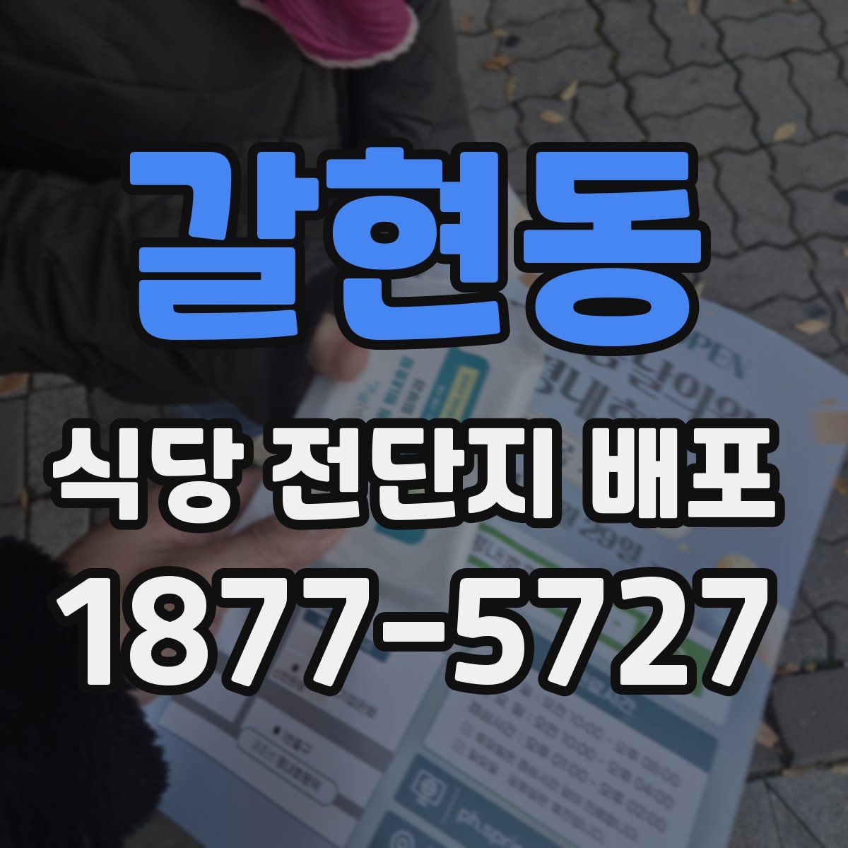 갈현동 식당 전단지 배포