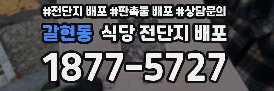 갈현동 식당 전단지 배포