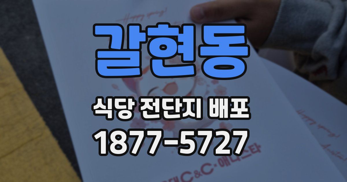 갈현동 식당 전단지 배포
