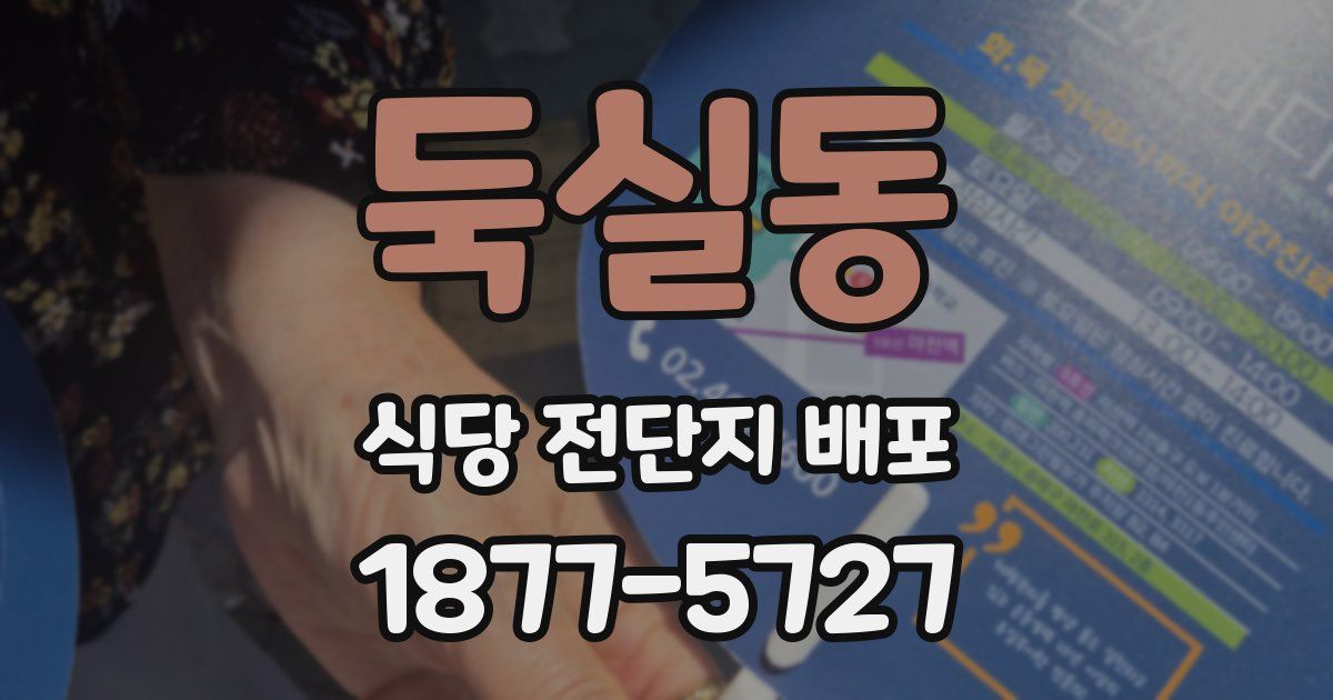 둑실동 식당 전단지 배포