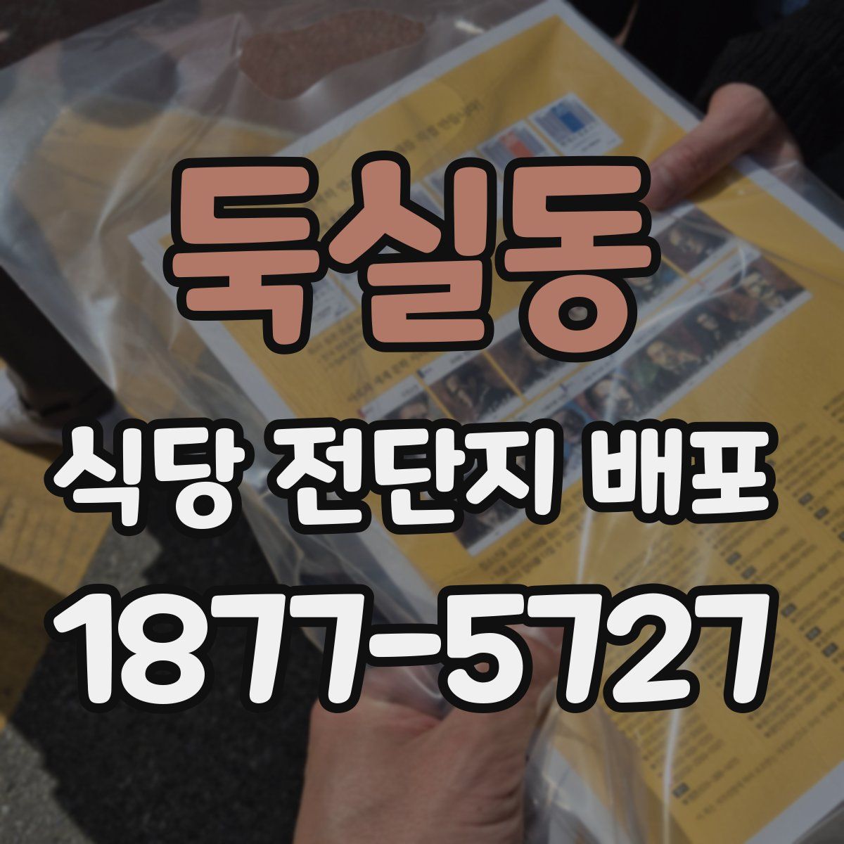 둑실동 식당 전단지 배포