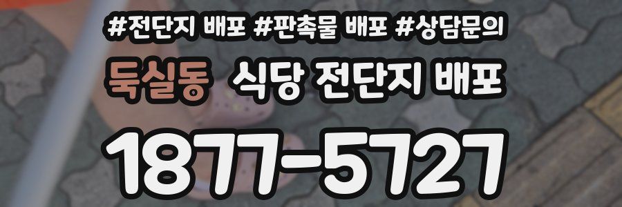 둑실동 식당 전단지 배포
