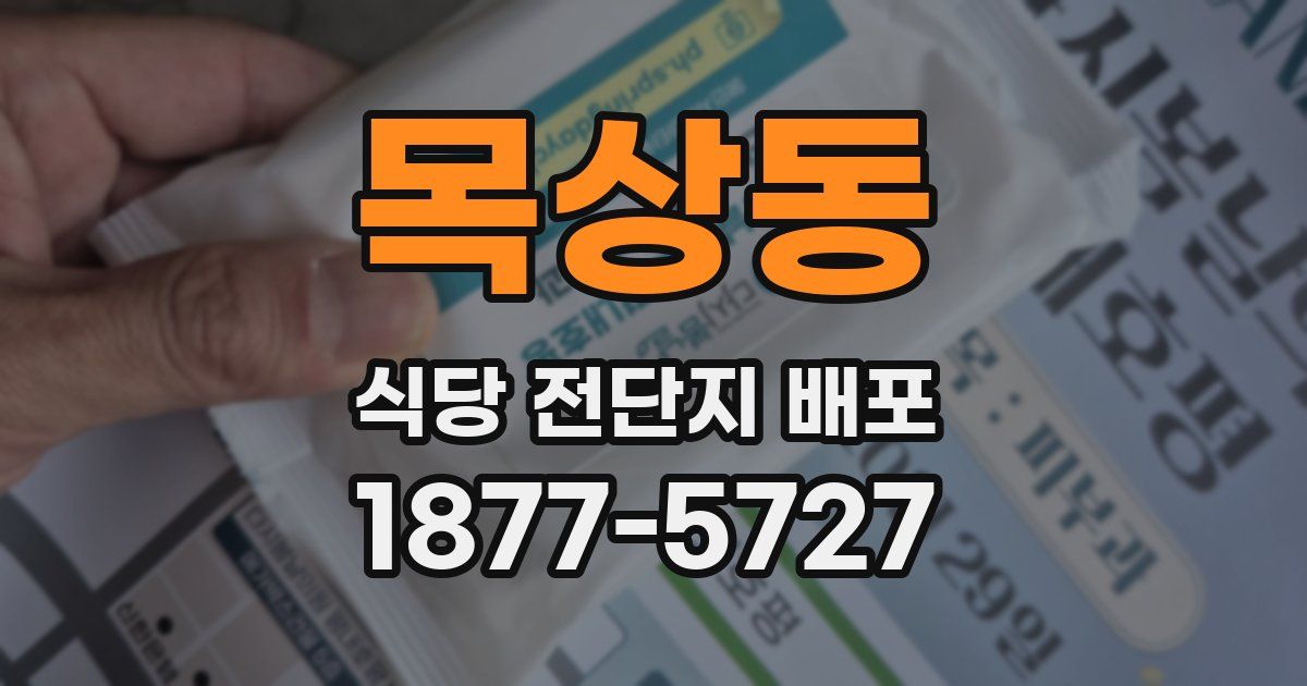 목상동 식당 전단지 배포