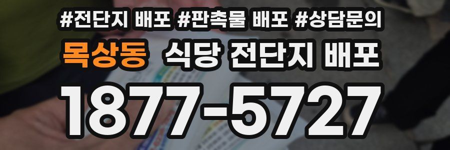 목상동 식당 전단지 배포