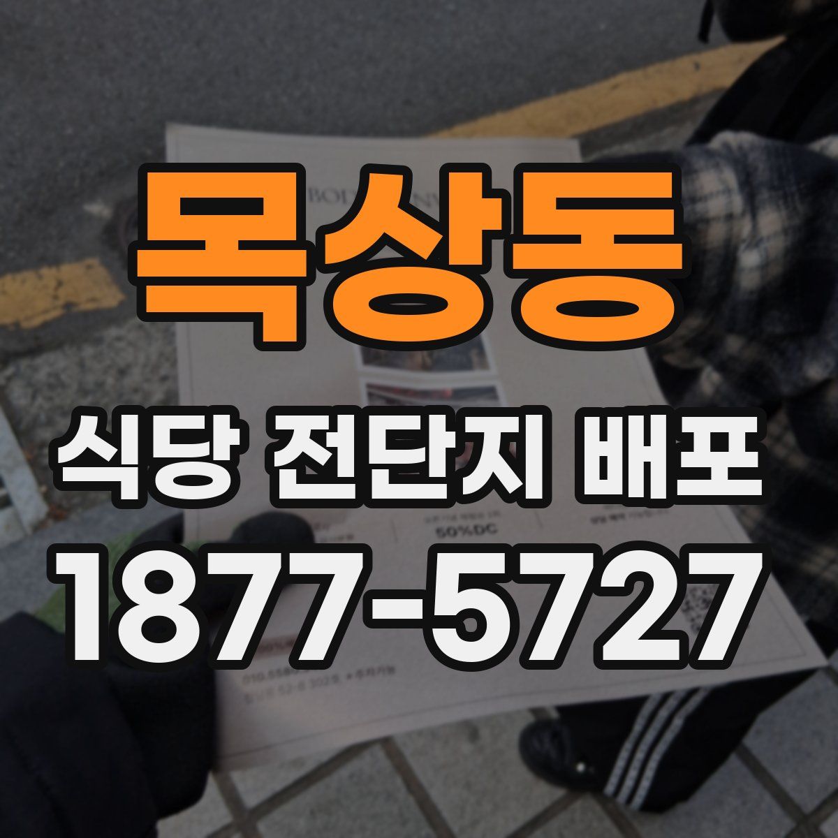 목상동 식당 전단지 배포