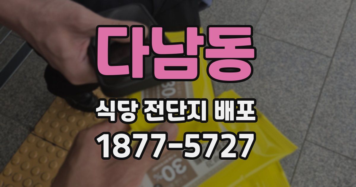 다남동 식당 전단지 배포