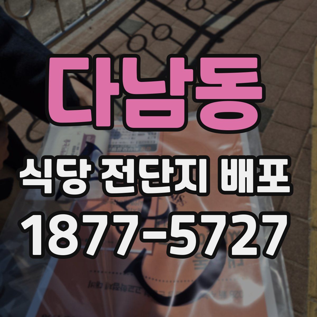 다남동 식당 전단지 배포