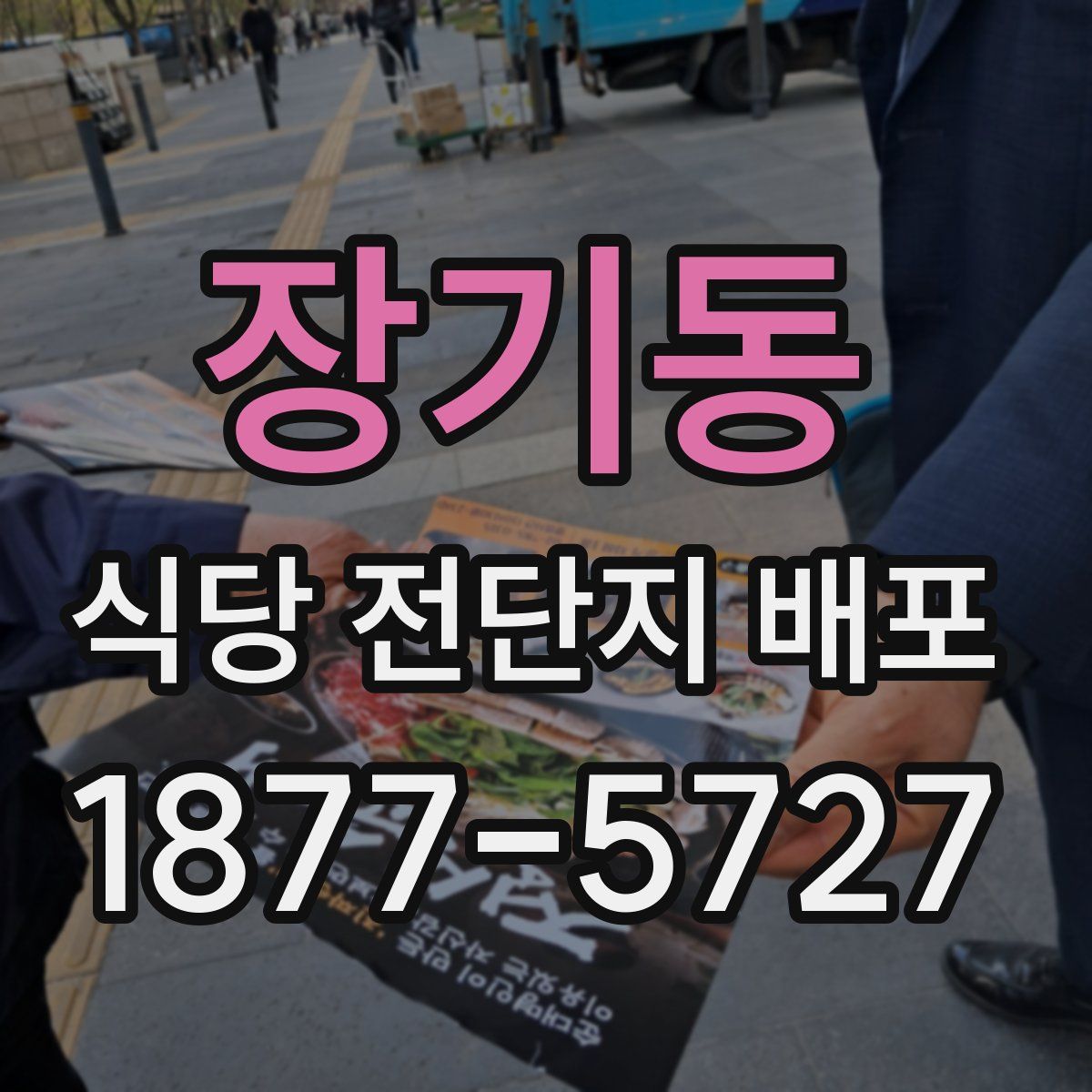 장기동 식당 전단지 배포