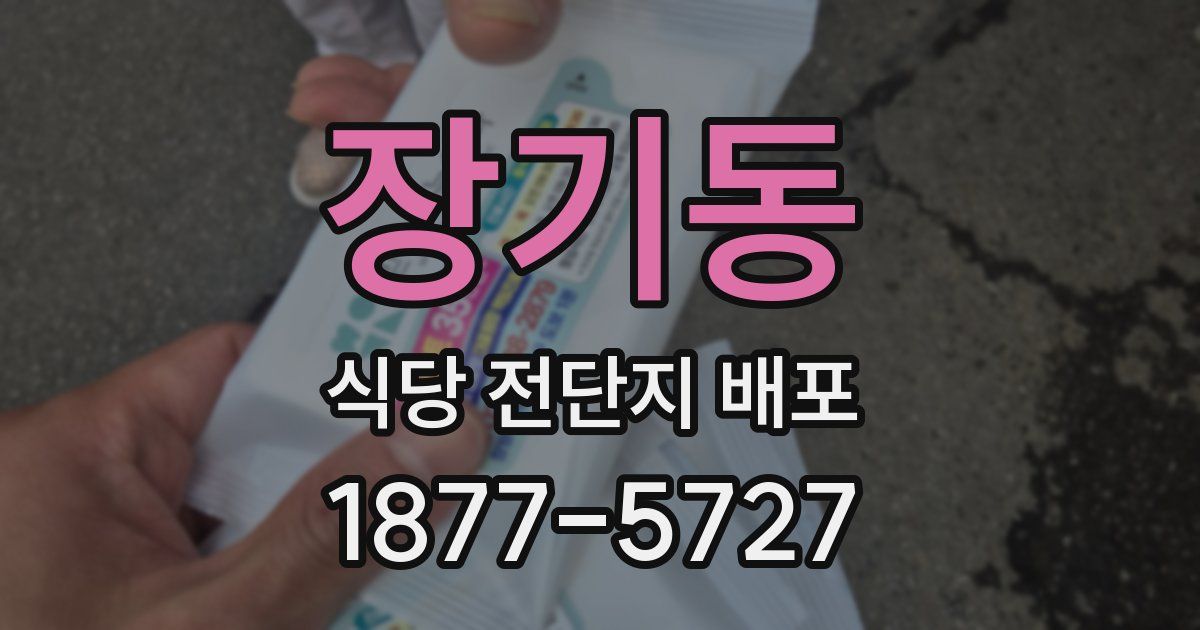 장기동 식당 전단지 배포