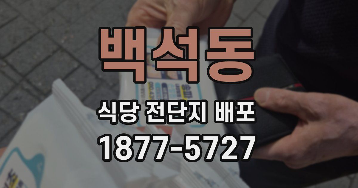 백석동 식당 전단지 배포