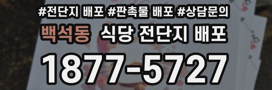 백석동 식당 전단지 배포