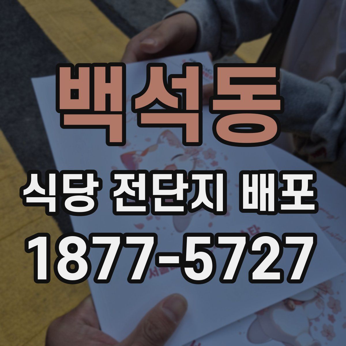 백석동 식당 전단지 배포