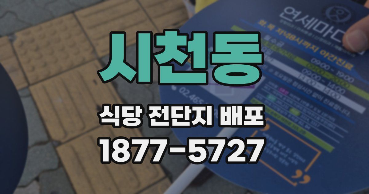 시천동 식당 전단지 배포