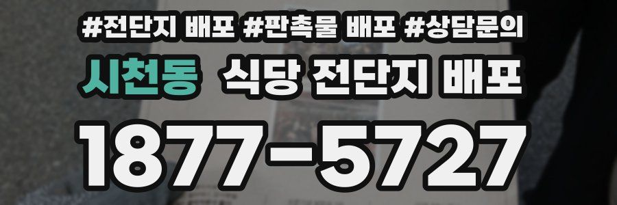 시천동 식당 전단지 배포