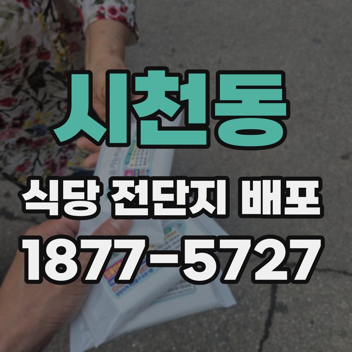 시천동 식당 전단지 배포