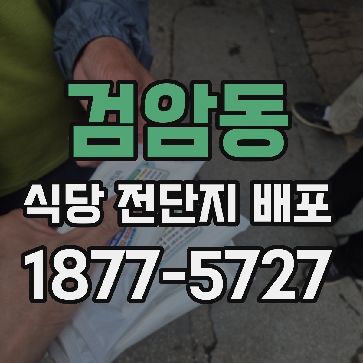 검암동 식당 전단지 배포