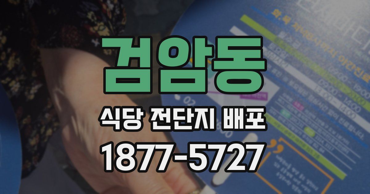 검암동 식당 전단지 배포