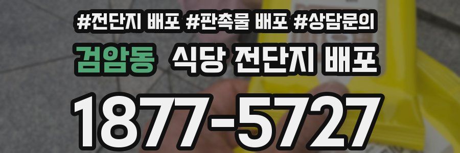 검암동 식당 전단지 배포