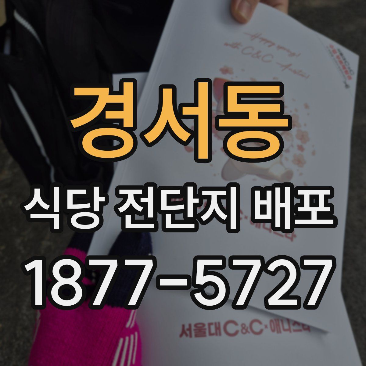 경서동 식당 전단지 배포