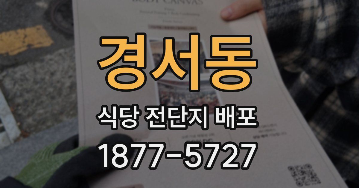 경서동 식당 전단지 배포