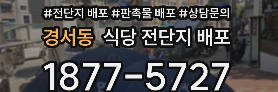 경서동 식당 전단지 배포